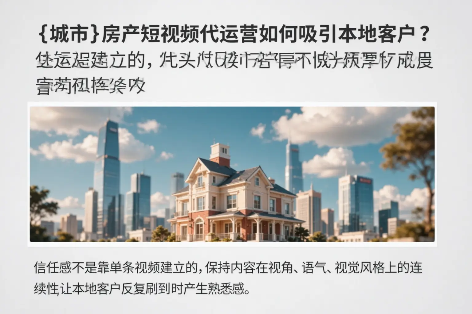 图们房产短视频代运营如何吸引本地客户?